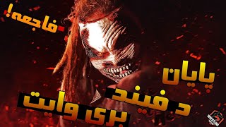 قرارداد بری وایت با کمپانی WWE فسخ شد 😑🤦🏻‍♂️ / پایان د فیند