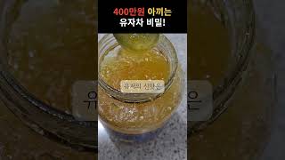 400만원 아끼는 유자차 마셔야하는 이유 및 효능