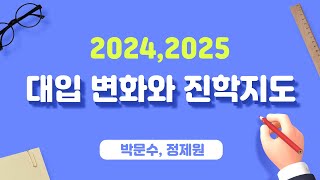 2024-2025 대입변화와 진학지도