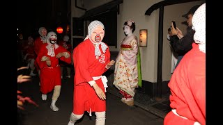 祇園 太秦 ひょっとこ踊りの会　節分　巽橋　花見小路