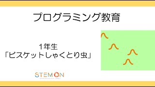 授業で使えるプログラミング教育動画　１年生「ビスケット（教科外）」（授業視聴用）