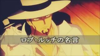 ONE PIECE　ワンピース名言集28　ロブ・ルッチ編