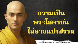 คู่มือโสดาบัน โสดาบัน ไม่อาจ แปรปรวน | ประตูแห่งนิพพาน ตอนที่ 23