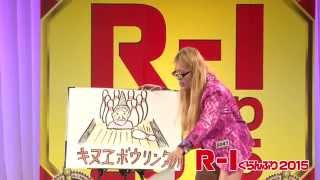 ZAZY R-1ぐらんぷり2015　3回戦