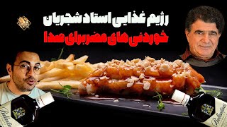 خوردنی های مضر برای صدا | رژیم غذایی استاد شجریان | مهدی هدایی