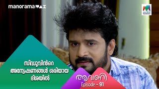 #aavani  ഹർഷന്റെ ചതികൾ ഓരോന്നായി സിദ്ധു വെളിച്ചത്തുകൊണ്ടുവരുന്നു