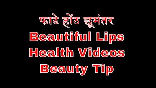 फाटे होंठ छूमंतर | Beautiful Lips | Health Videos | Beauty Tip | INBINDIA