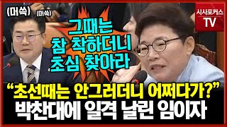 운영위원장 박찬대에 쓴소리 낸 임이자 \