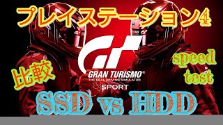 GTSport 1.46 PlayStation®4_SSD vs HDD　コース選択のロード時間比較