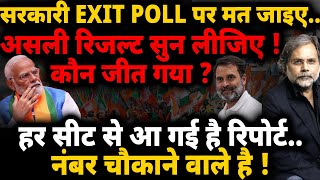 EXIT POLL :  असली पोल सुन लिजिए..नंबर चौंकाने वाले है ! Loksabha Election