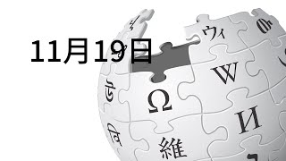 11月19日になにがあった？