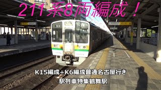 211系8両編成！K15編成+K6編成普通名古屋行き　駅列車特集　JR中央本線　鶴舞駅2番線　その13