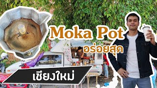 ร้านกาแฟ Moka Pot อร่อยที่สุดในเชียงใหม่ l กาแฟเชียงใหม่ ll Mai ithinkso ll #คาเฟ่เชียงใหม่