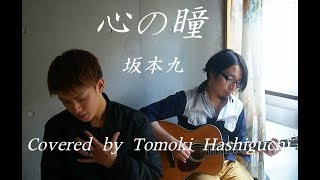 【Cover】心の瞳 / 坂本九　Covered by Tomoki Hashiguchi