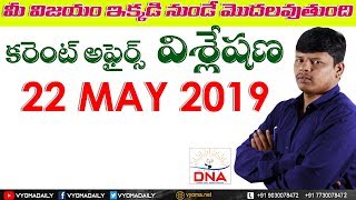 Daily News Analysis In Telugu 22 May 2019 | Telugu Current Affairs | Vyoma DNA | Nanda Gopal Sir