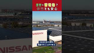 V2Hシステムで停電も安心！電気自動車のバッテリーが蓄電池になる！#shorts #v2h  #蓄電池＃EV