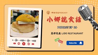 【小娜說食話】EP24｜麗都餐廳 Lido Restaurant