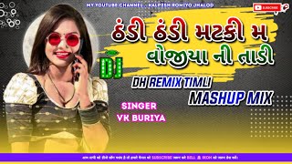 ઠંડી ઠંડી મટકી મ વોજીયા ની તાડીNew_Dj_Rimix Timali 2024 dj_rimix_old_song_nw અ_vk_bhuriya_.trending