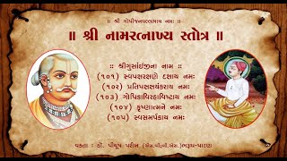 Namratnakhya 101 to 105 By Dr.Piyush Parikh  || શ્રીનામરત્નાખ્ય સ્તોત્ર || વક્તા : પીયૂષ પરીખ