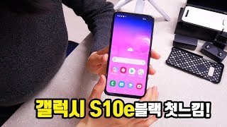 갤럭시 S10, S10E 블랙 언박싱, 자급제폰은 아이폰처럼 깨끗하다