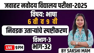 9PM जवाहर नवोदय विद्यालय परीक्षा-2025 | 6 वी व 9 वी निवडक उताऱ्यांचे स्पष्टीकरण विभाग-3  भाग - 32