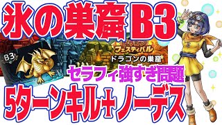 【ドラクエタクト】ドラゴンの巣窟　氷の巣窟B3攻略　5ターン内キル＋ノーデス編成　セラフィ強すぎS3体安定攻略　#130 DRAGONQUESTTACT AUTOBATTLE