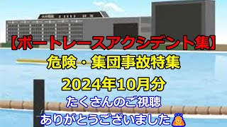 【ボートレースアクシデント集】危険・集団事故特集 2024年10月(最終回)