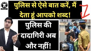 जनता का यह कानूनी अधिकार देख पुलिस घबराएगी!public vs Police !By Kanoon Ki Roshni Mein!Kkrm