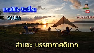 EP.07 แคมป์ปิ้ง ตกปลา ปิ้งย่าง เขื่อนลำแชะ กับบรรยากาศที่ไม่มีขาย ต้องออกมาตามหาเอาเอง / ทำเป็นเซียน