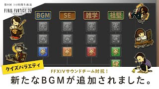 クイズバラエティ - 新たなBGMが追加されました。｜第8回 14時間生放送