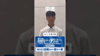 栄徳【#行くぜ選手権 】第103回全国高校サッカー選手権愛知県大会