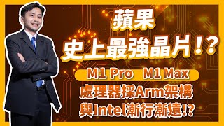 史上最強晶片！？蘋果 M1 Pro M1 Max 處理器採Arm架構與Intel漸行漸遠