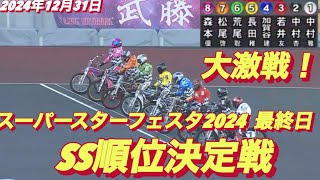 2024年12月31日【10R SS順位決定戦】【大激戦の果てに】スーパースターフェスタ2024 最終日　川口オートレース