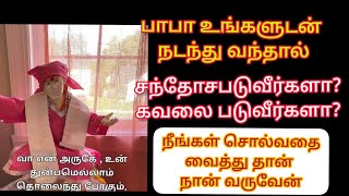 கடவுள் உங்களுடன் நடந்து வந்தால் நீங்கள் சந்தோஷப்படுவீர்களா? இல்லை பயப்படுவீர்களா?.