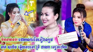 នុះៗបន្តប៉ះទង្គិចគ្នាព្រោះរឿងសម្បថ មិនទាន់ចប់ទេ ខាត់ សុឃីម ឆ្លើយតមភ្លាមៗទៅ អ្នកស្រី ទ្រី ដាណា វិញហើយ