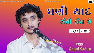 Ghani Yad Evi Hoy Che | Gopal Sadhu | Gujrati Song 2021 | Lokdayro