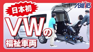 3分でわかる！　ユニバーサル車両　キャディーマキシ