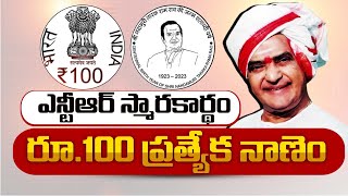 NTR 100 రూపాయల స్మారక నాణెం విడుదల | NTR 100 Rupees Coin | Released by President Droupadi Murmu