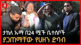 ታከለ ኡማ በ24 ሟች ቤተሰቦች ያጋጠማቸው የሀዘን ድባብ | Ethiopia