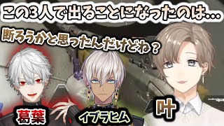 葛葉＆叶＆イブラヒムで「えぺまつり」に参戦することになった経緯について　[切り抜き/にじさんじ/Apexlegends/]