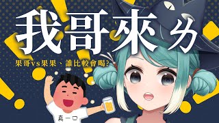 【我哥來了】兄妹酒量比拚！讓我哥嘗嘗轉盤的力量吧！✧ 真理果 Marika