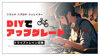 DIYで愛車ミニベロをアップグレード！ドライブトレイン交換！