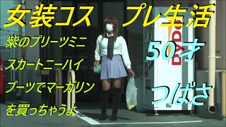 今日は。紫のプリーツミニスカートニーハイブーツでマーガリンを買っちゃうよ。50才つばさ