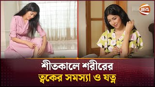 শীতকালে শরীরের ত্বকের সমস্যা ও যত্ন | Skin Care | Skin Protection | Health Tips | Channel 24