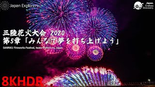 三陸花火大会 第5章 フィナーレ みんなで夢を打ち上げよう SANRIKU Fireworks [8KHDR]