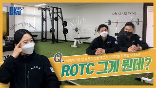 당신이 몰랐던 ROTC의 모든 것