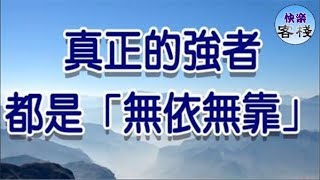 真正的強者，都是「無依無靠」！（說的太對了！）｜心靈勵志｜快樂客棧