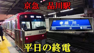 【終電観察】京急品川駅の下り終電（平日）