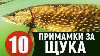 Риболов на щука първите 10 примамки / РИБОЛОВ ЗА НАЧИНАЕЩИ