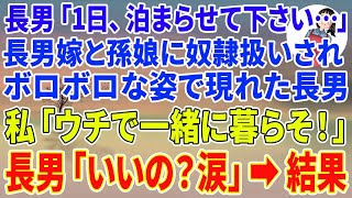 【スカッとする話】長男「1日だけ泊まらせて下さい…」長男嫁と孫娘に奴隷扱いされ、ボロボロな姿で玄関前に現れた最愛の長男。私「ウチで一緒に暮らそ！」長男「いいの？涙」結果